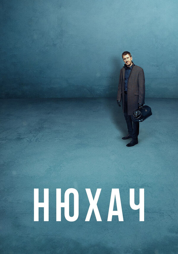 Нюхач 2013 постер